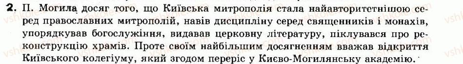 8-istoriya-ukrayini-ok-strukevich-im-romanyuk-tp-pirus-2008--ukrayinski-zemli-v-pershij-polovini-xvii-st-13-tserkva-j-osvita-v-ukrayini-v-pershij-polovini-xvii-st-2.jpg