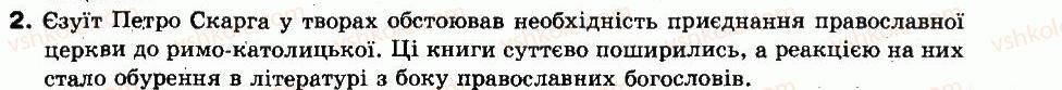 8-istoriya-ukrayini-ok-strukevich-im-romanyuk-tp-pirus-2008--ukrayinski-zemli-v-xvi-st-4-tserkovne-zhittya-v-drugij-polovini-xvi-st-berestejska-uniya-1596-r-2.jpg