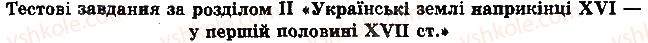 8-istoriya-ukrayini-ov-gisem-oo-martinyuk-2016--rozdil-ii-ukrayinski-zemli-naprikintsi-xvi-u-pershij-polovini-xvii-st-testovi-zavdannya-1.jpg