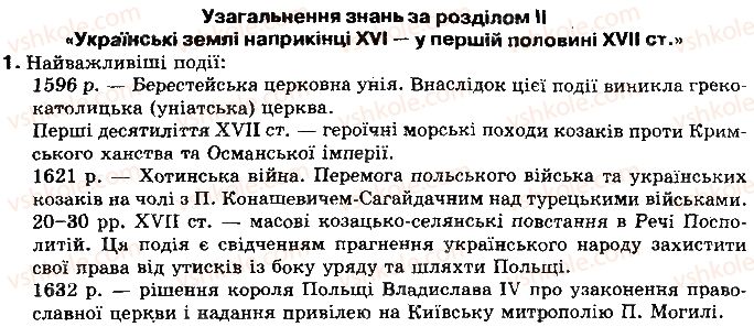 8-istoriya-ukrayini-ov-gisem-oo-martinyuk-2016--rozdil-ii-ukrayinski-zemli-naprikintsi-xvi-u-pershij-polovini-xvii-st-uzagalnennya-znan-1.jpg