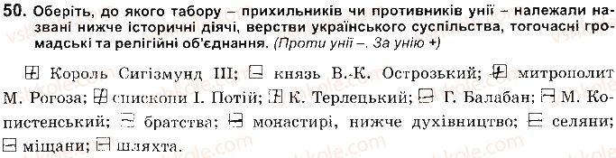 8-istoriya-ukrayini-vs-vlasov-2016-robochij-zoshit--rozdil-2-ukrayinski-zemli-naprikintsi-16-persha-polovina-17-st-50.jpg
