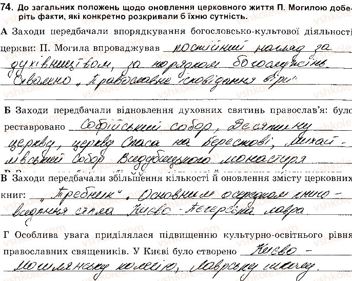 8-istoriya-ukrayini-vs-vlasov-2016-robochij-zoshit--rozdil-2-ukrayinski-zemli-naprikintsi-16-persha-polovina-17-st-74.jpg