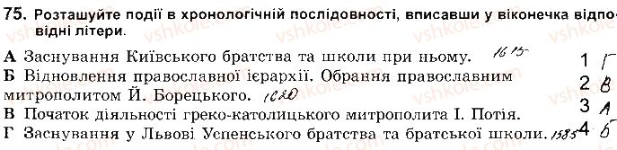 8-istoriya-ukrayini-vs-vlasov-2016-robochij-zoshit--rozdil-2-ukrayinski-zemli-naprikintsi-16-persha-polovina-17-st-75.jpg
