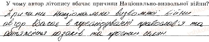 8-istoriya-ukrayini-vs-vlasov-2016-robochij-zoshit--rozdil-3-natsionalna-vizvolna-vijna-seredina-17-st-89.jpg