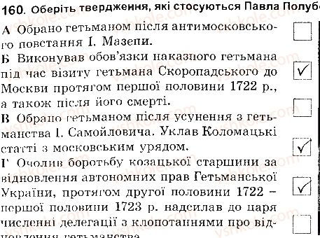 8-istoriya-ukrayini-vs-vlasov-2016-robochij-zoshit--rozdil-4-ukrayinski-zemli-naprikintsi-17-pochatok-18-st-160.jpg