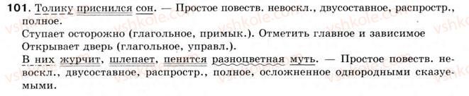 8-russkij-yazyk-an-rudyakov-tya-frolova-2008--prostoe-predlozhenie-8-dvusostavnoe-predlozhenie-101.jpg