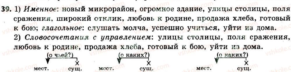 8-russkij-yazyk-ei-bykova-lv-davidyuk-ef-rachko-2016--slovosochetanie-i-predlozhenie-39.jpg