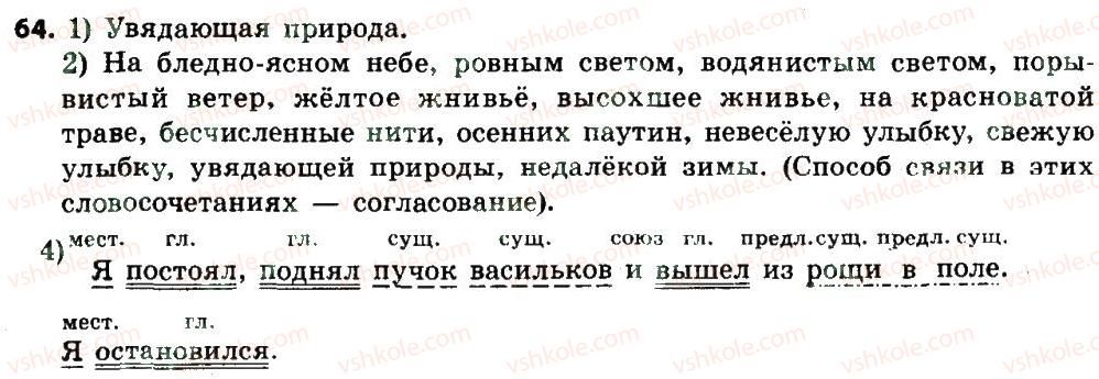 8-russkij-yazyk-ei-bykova-lv-davidyuk-ef-rachko-2016--slovosochetanie-i-predlozhenie-64.jpg