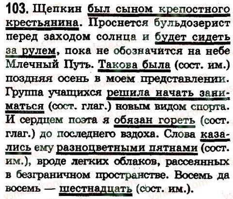 8-russkij-yazyk-ep-goloborodko-lv-voznyuk-nn-venig-ta-kuzmich-2008--dvusostavnoe-prostoe-predlozhenie-103.jpg