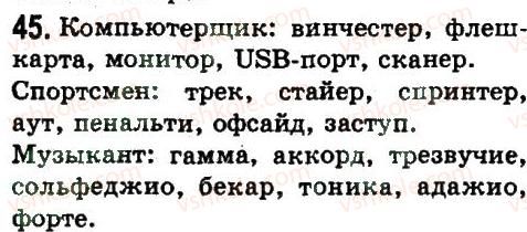 8-russkij-yazyk-ep-goloborodko-lv-voznyuk-nn-venig-ta-kuzmich-2008--leksikologiya-i-frazeologiya-45.jpg