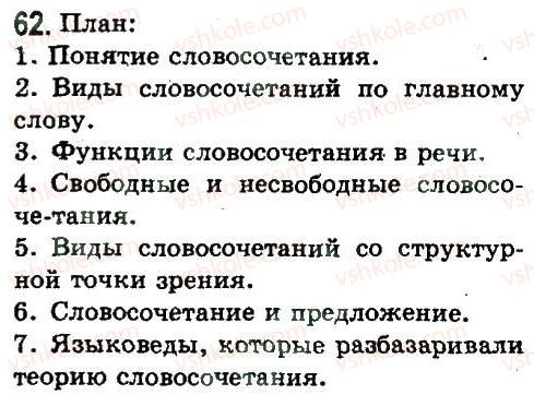 8-russkij-yazyk-ep-goloborodko-lv-voznyuk-nn-venig-ta-kuzmich-2008--sintaksis-i-punktuatsiya-slovosochetanie-i-predlozheniya-62.jpg
