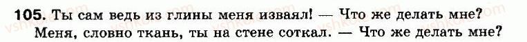 8-russkij-yazyk-na-pashkovskaya-ga-mihajlovskaya-sa-raspopova-2008--uprazhneniya-101-200-105-rnd4420.jpg