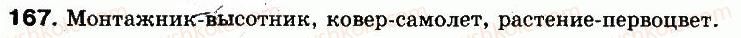 8-russkij-yazyk-na-pashkovskaya-ga-mihajlovskaya-sa-raspopova-2008--uprazhneniya-101-200-167-rnd8845.jpg