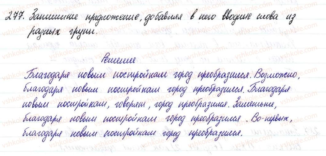 8-russkij-yazyk-nf-balandina-2016-8-god-obucheniya--prostoe-oslozhnennoe-p-redlozhenie-4244-vvodnye-slova-slovosochetaniya-i-predlozheniya-277.jpg