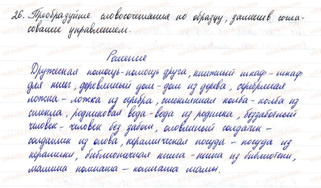 8-russkij-yazyk-nf-balandina-2016-8-god-obucheniya--sintaksis-i-punktuatsiya-slovosochetanie-56-svyaz-slov-v-slovosochetanii-26-rnd428.jpg