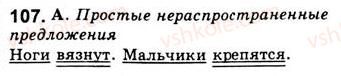 8-russkij-yazyk-nf-balandina-kv-degtyareva-sa-lebedenko-2013--dvusostavnye-predlozheniya-zanyatie-14-glavnye-chleny-predlozheniya-107.jpg