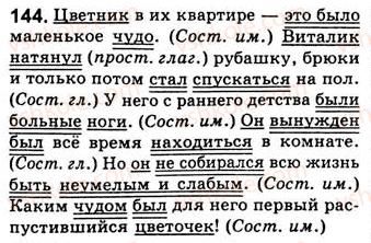 8-russkij-yazyk-nf-balandina-kv-degtyareva-sa-lebedenko-2013--dvusostavnye-predlozheniya-zanyatiya-17-18-19-skazuemoe-144.jpg