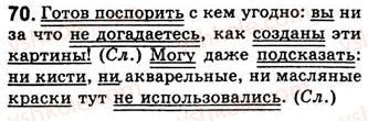 8-russkij-yazyk-nf-balandina-kv-degtyareva-sa-lebedenko-2013--predlozhenie-zanyatiya-8-9-osnovnye-priznaki-predlozheniya-70.jpg
