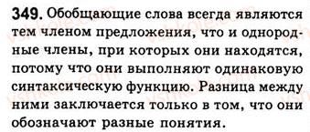 8-russkij-yazyk-nf-balandina-kv-degtyareva-sa-lebedenko-2013--prostoe-oslozhnennoe-predlozhenie-zanyatiya-39-40-obobschayuschie-slova-pri-odnorodnyh-chlenah-i-znaki-prepinaniya-pri-nih-349.jpg