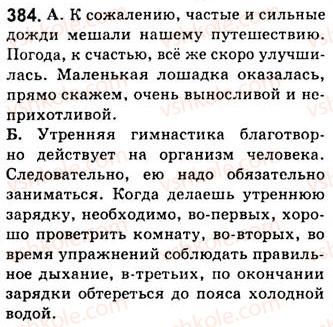 8-russkij-yazyk-nf-balandina-kv-degtyareva-sa-lebedenko-2013--prostoe-oslozhnennoe-predlozhenie-zanyatiya-43-44-45-vvodnye-slova-slovosochetaniya-i-predlozheniya-384.jpg