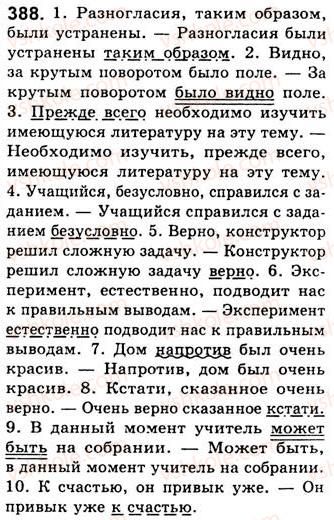 8-russkij-yazyk-nf-balandina-kv-degtyareva-sa-lebedenko-2013--prostoe-oslozhnennoe-predlozhenie-zanyatiya-43-44-45-vvodnye-slova-slovosochetaniya-i-predlozheniya-388.jpg