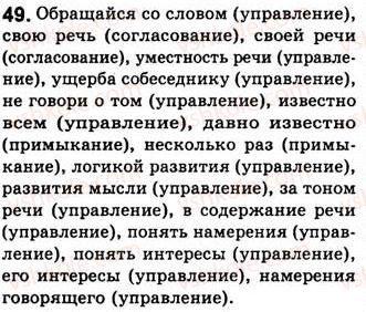 8-russkij-yazyk-nf-balandina-kv-degtyareva-sa-lebedenko-2013--slovosochetanie-zanyatiya-6-7-svyaz-slov-v-slovosochetanii-49.jpg