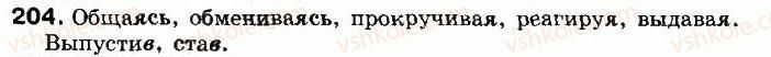 8-russkij-yazyk-tm-polyakova-ei-samonova-vv-dyachenko-2008--uprazhneniya-201-400-204.jpg