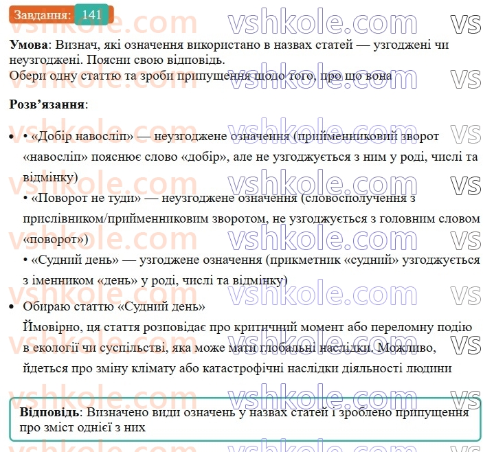 8-ukrayinska-mova-av-onatij-2025--drugoryadni-chleni-rechennya-urok-25-oznachennya-yak-drugoryadnij-chlen-rechennya-141.jpg