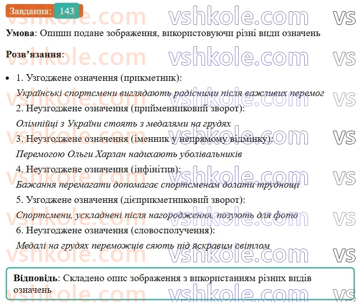 8-ukrayinska-mova-av-onatij-2025--drugoryadni-chleni-rechennya-urok-25-oznachennya-yak-drugoryadnij-chlen-rechennya-143.jpg