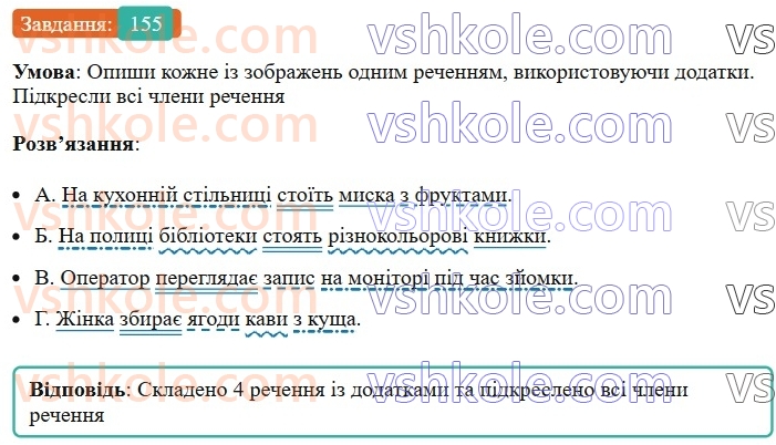 8-ukrayinska-mova-av-onatij-2025--drugoryadni-chleni-rechennya-urok-28-dodatok-yak-drugoryadnij-chlen-rechennya-155.jpg