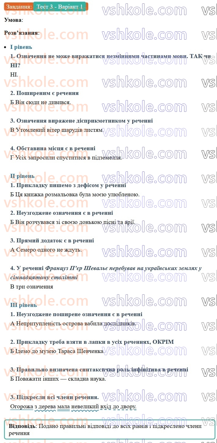 8-ukrayinska-mova-av-onatij-2025--drugoryadni-chleni-rechennya-urok-31-trenuvalni-testi-3-drugoryadni-chleni-rechennya-Тест3-Варіант1.jpg
