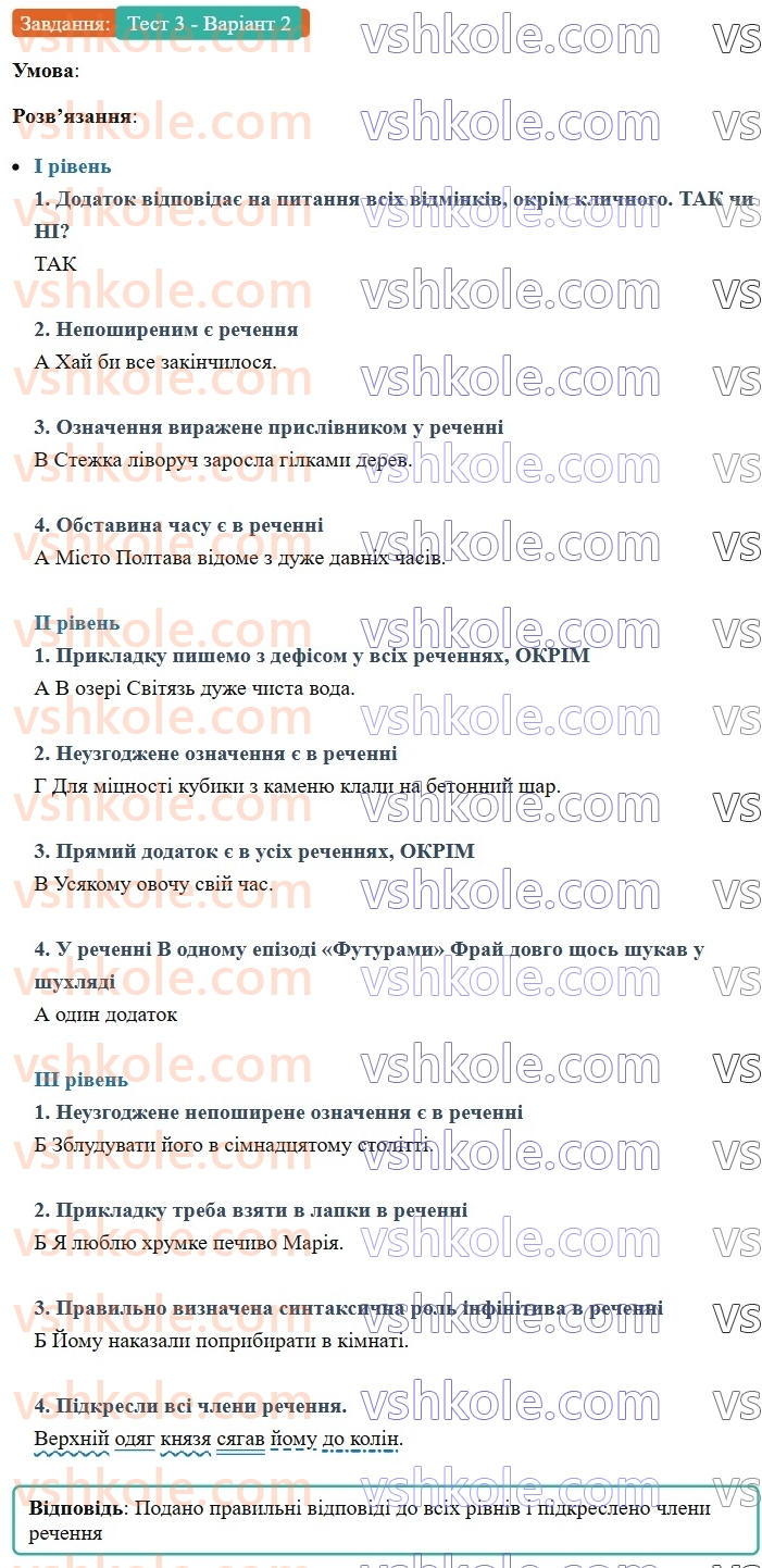 8-ukrayinska-mova-av-onatij-2025--drugoryadni-chleni-rechennya-urok-31-trenuvalni-testi-3-drugoryadni-chleni-rechennya-Тест3-Варіант2.jpg