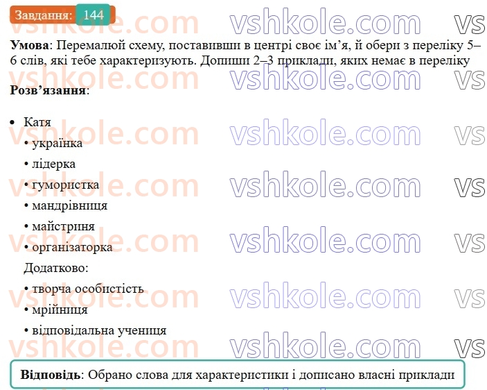 8-ukrayinska-mova-av-onatij-2025--drugoryadni-chleni-rechennya-uroki-2627-prikladka-yak-riznovid-oznachennya-napisannya-neposhirenih-prikladok-z-defisom-u-lapkah-144.jpg