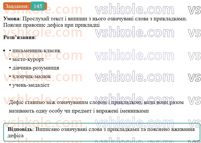 8-ukrayinska-mova-av-onatij-2025--drugoryadni-chleni-rechennya-uroki-2627-prikladka-yak-riznovid-oznachennya-napisannya-neposhirenih-prikladok-z-defisom-u-lapkah-145.jpg