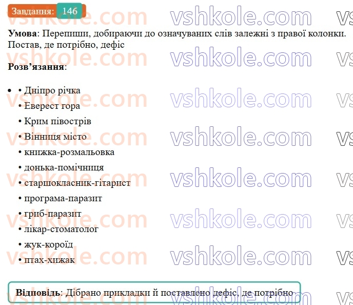 8-ukrayinska-mova-av-onatij-2025--drugoryadni-chleni-rechennya-uroki-2627-prikladka-yak-riznovid-oznachennya-napisannya-neposhirenih-prikladok-z-defisom-u-lapkah-146.jpg