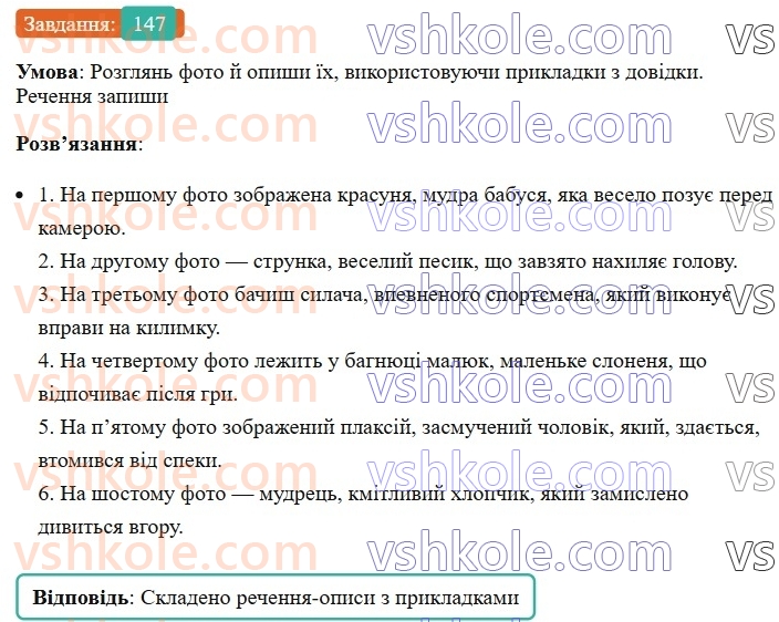 8-ukrayinska-mova-av-onatij-2025--drugoryadni-chleni-rechennya-uroki-2627-prikladka-yak-riznovid-oznachennya-napisannya-neposhirenih-prikladok-z-defisom-u-lapkah-147.jpg
