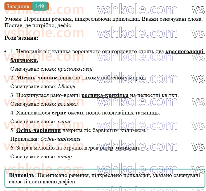 8-ukrayinska-mova-av-onatij-2025--drugoryadni-chleni-rechennya-uroki-2627-prikladka-yak-riznovid-oznachennya-napisannya-neposhirenih-prikladok-z-defisom-u-lapkah-149.jpg