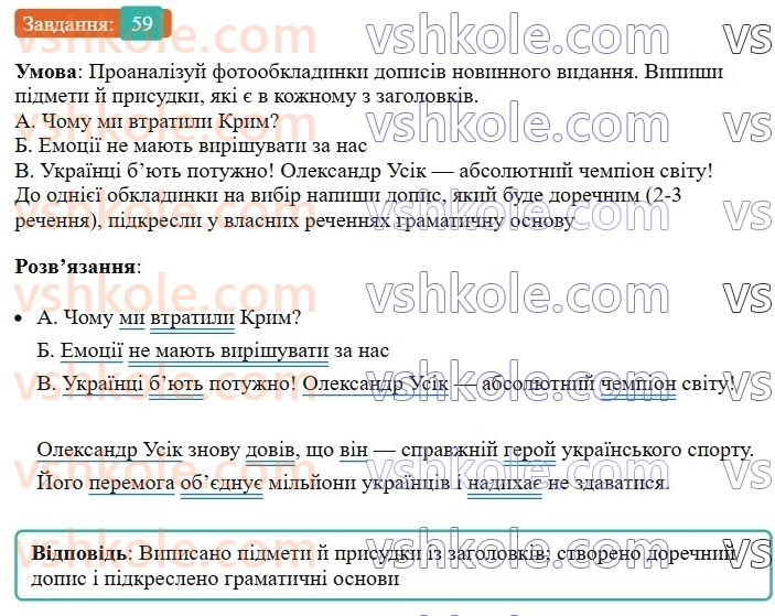 8-ukrayinska-mova-av-onatij-2025--golovni-chleni-rechennya-urok-11-chleni-rechennya-pidmet-i-prisudok-yak-golovni-chleni-dvoskladnogo-rechennya-59.jpg