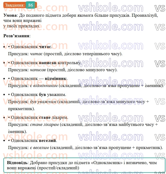 8-ukrayinska-mova-av-onatij-2025--golovni-chleni-rechennya-urok-15-sposobi-virazhennya-prisudka-prostij-diyeslivnij-prisudok-86.jpg