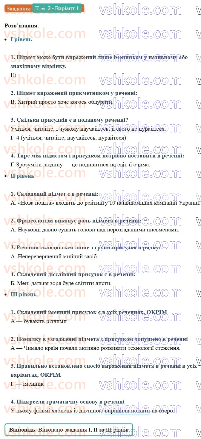 8-ukrayinska-mova-av-onatij-2025--golovni-chleni-rechennya-urok-21-trenuvalni-testi-2-golovni-chleni-rechennya-Тест2-Варіант1.jpg