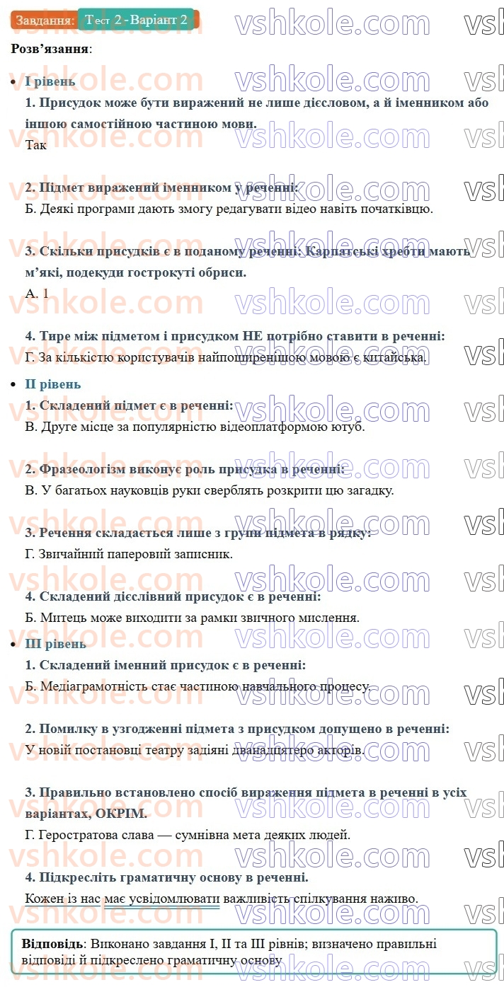 8-ukrayinska-mova-av-onatij-2025--golovni-chleni-rechennya-urok-21-trenuvalni-testi-2-golovni-chleni-rechennya-Тест2-Варіант2.jpg