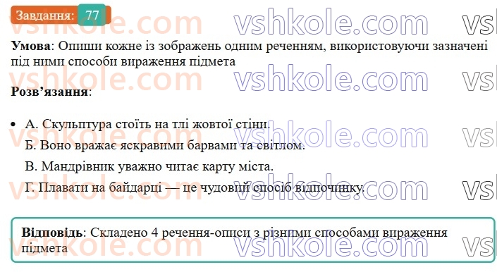 8-ukrayinska-mova-av-onatij-2025--golovni-chleni-rechennya-uroki-1314-sposobi-virazhennya-pidmeta-uzgodzhennya-pidmeta-j-prisudka-77.jpg