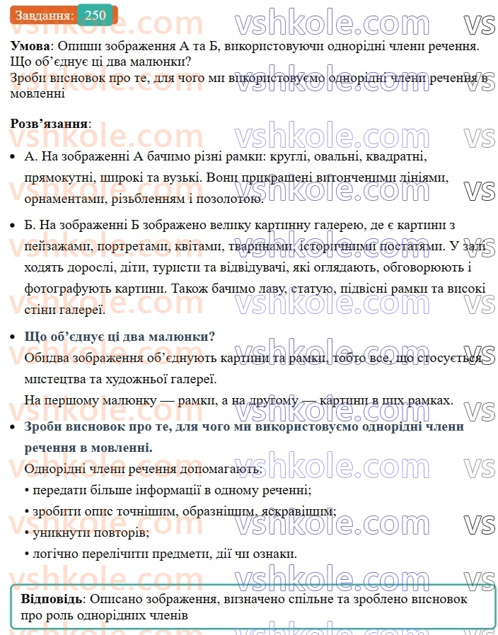 8-ukrayinska-mova-av-onatij-2025--odnoridni-chleni-rechennya-urok-49-odnoridni-chleni-rechennya-250.jpg