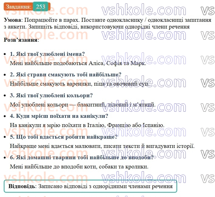 8-ukrayinska-mova-av-onatij-2025--odnoridni-chleni-rechennya-urok-49-odnoridni-chleni-rechennya-253.jpg