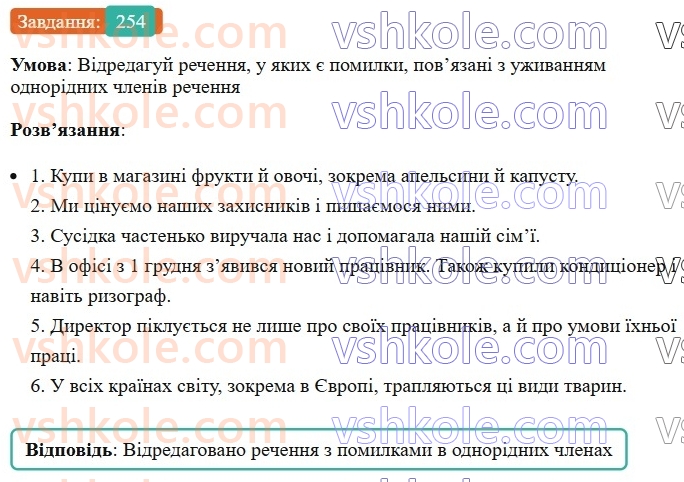 8-ukrayinska-mova-av-onatij-2025--odnoridni-chleni-rechennya-urok-49-odnoridni-chleni-rechennya-254.jpg