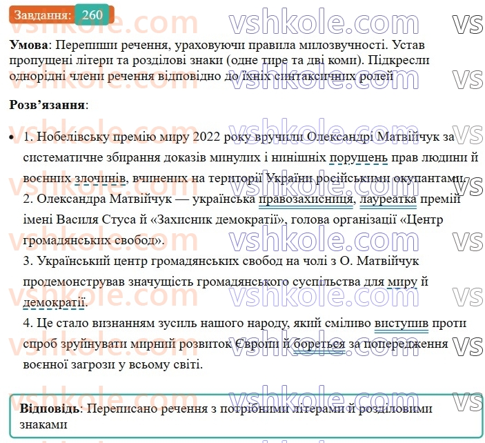8-ukrayinska-mova-av-onatij-2025--odnoridni-chleni-rechennya-uroki-5051-koma-mizh-odnoridnimi-chlenami-rechennya-260.jpg