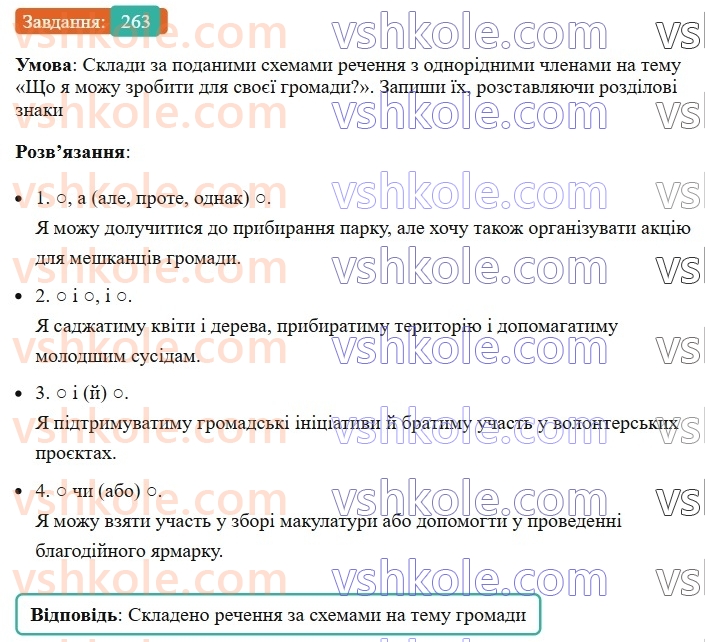 8-ukrayinska-mova-av-onatij-2025--odnoridni-chleni-rechennya-uroki-5051-koma-mizh-odnoridnimi-chlenami-rechennya-263.jpg