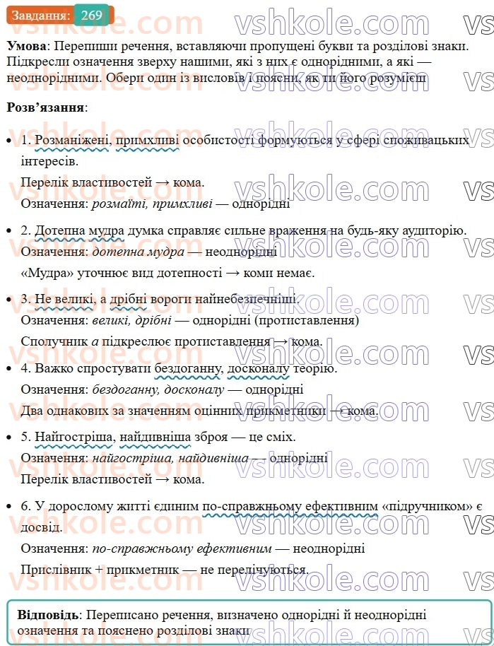 8-ukrayinska-mova-av-onatij-2025--odnoridni-chleni-rechennya-uroki-5253-odnoridni-j-neodnoridni-oznachennya-269.jpg