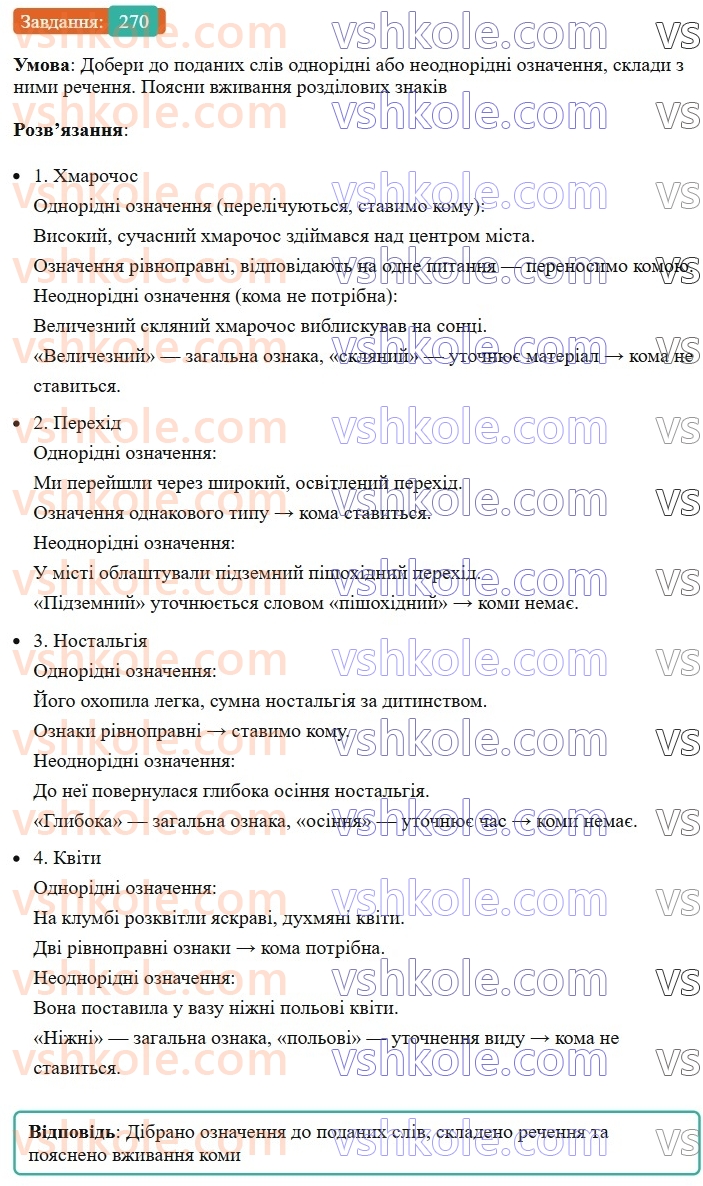 8-ukrayinska-mova-av-onatij-2025--odnoridni-chleni-rechennya-uroki-5253-odnoridni-j-neodnoridni-oznachennya-270.jpg