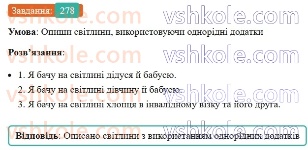 8-ukrayinska-mova-av-onatij-2025--odnoridni-chleni-rechennya-uroki-5556-odnoridni-dodatki-j-obstavini-278.jpg